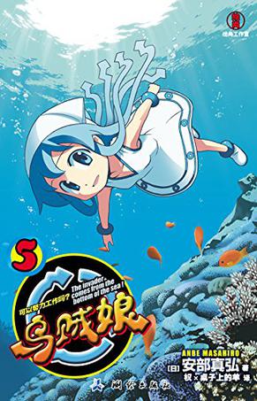 乌贼娘 05