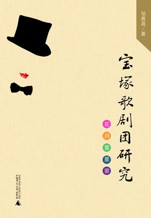 宝塚歌剧团研究