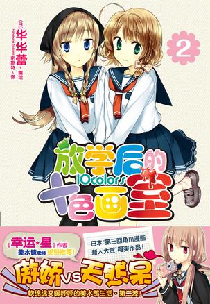 放学后的十色画室 02