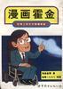 漫画霍金