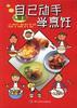 自已动手学烹饪