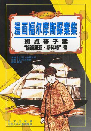 斑点带子案“格洛里亚·斯科特”号/漫画福尔摩斯探案集
