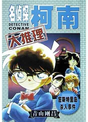 名侦探柯南大推理5