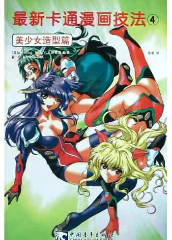 最新卡通漫画技法4