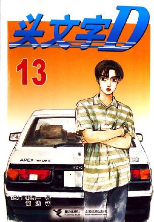 头文字D13