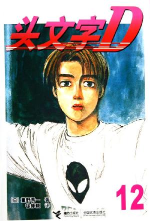 头文字D12
