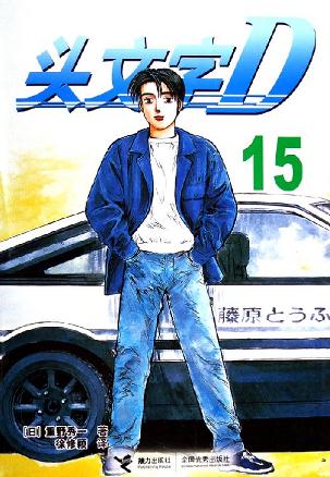 头文字D15