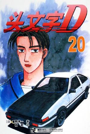 头文字D20