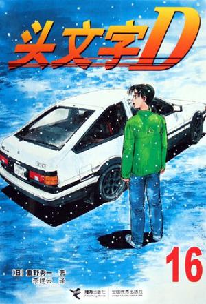 头文字D16