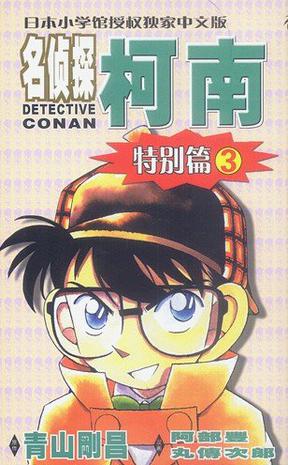 名侦探柯南·特别篇3
