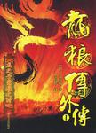 龙狼传外传1