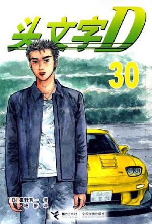 头文字D30