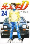 头文字D24