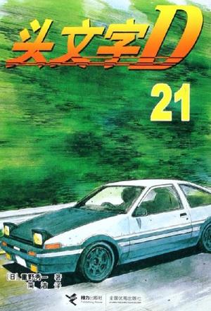 头文字D