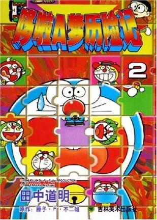 哆啦A梦历险记2