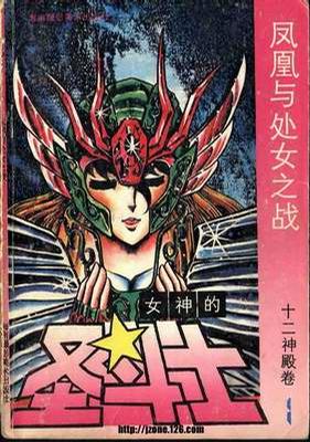 女神的圣斗士