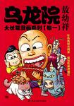 乌龙院大长篇漫画系列（卷一）
