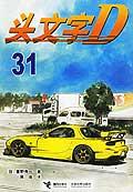 头文字D