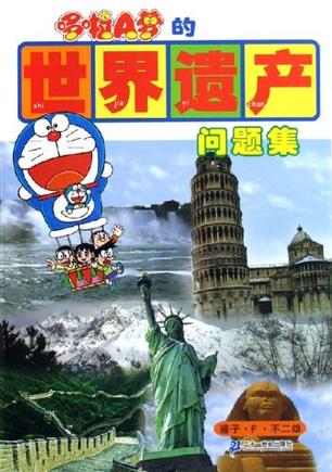 哆啦A梦的世界遗产问题集