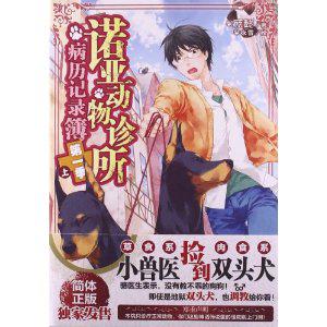 诺亚动物诊所病历记录簿(第1季上)