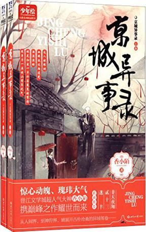 京城异事录