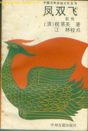 凤双飞前传