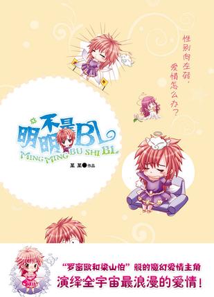 明明不是BL