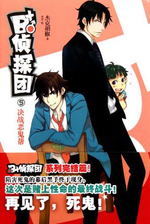 B+侦探团5