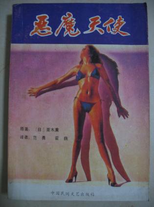 恶魔天使