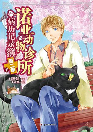 诺亚动物诊所病历记录簿·第二季