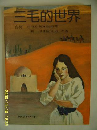 三毛的世界