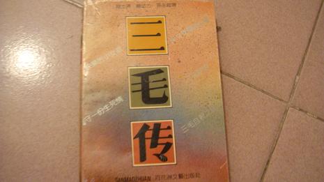 三毛传