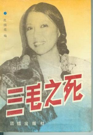 三毛之死