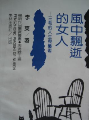 风中飘逝的女人-三毛的人生与艺术