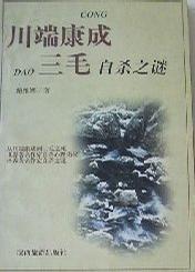 从川端康成到三毛