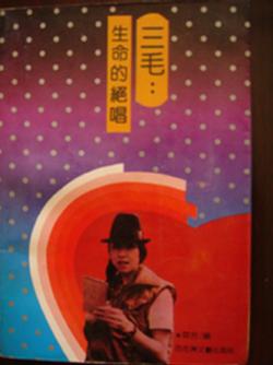 三毛：生命的绝唱