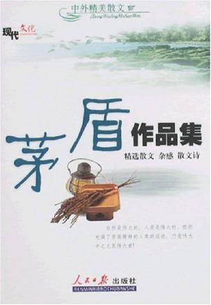 茅盾作品集