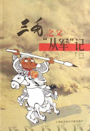 三毛之父“从军”记