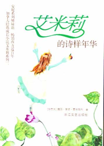 艾米莉的诗样年华