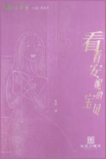 看看安妮的宝贝