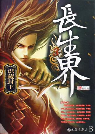 长生界3·识藏封王