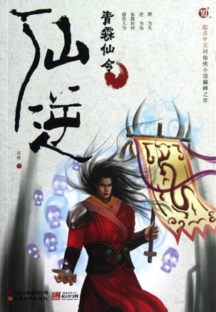 仙逆 全集 仙逆 全集