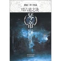 琴帝7·六道之决