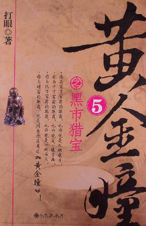 黄精瞳5·黑市猎宝