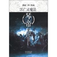 琴帝9·亡灵魔法