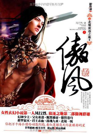 傲风2·北境放逐之地Ⅱ（上下册）