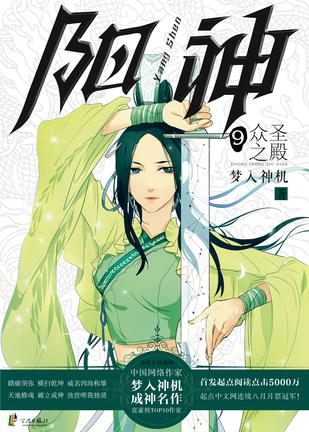 阳神9•众圣之殿