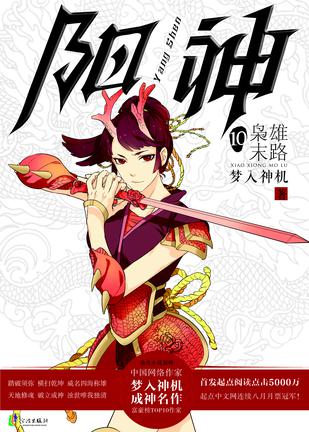 阳神10•枭雄末路