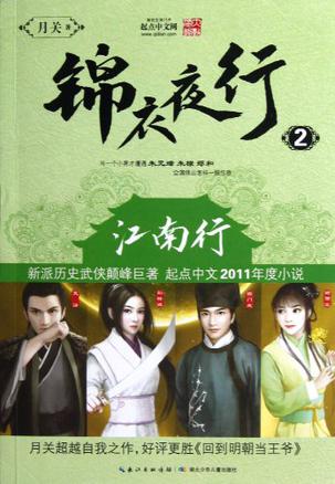 锦衣夜行2·江南行