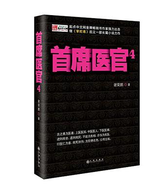 首席医官4